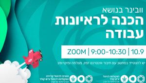 וובינר בוקר בנושא הכנה לראיונות עבודה  10.9.25 בשעה 0900-10:30