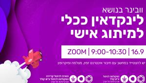 וובינר  בוקר בנושא לינקדאין ככלי למיתוג אישי 16.9.25 09:00-10:30