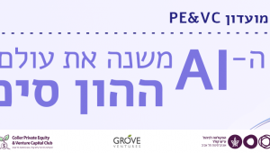 איך מהפכת ה-AI משנה את עולם ההון סיכון?