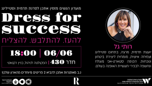 מועדון נשים בעסקים מזמין אתכן לסדנת תדמית וסטיילינג DRESS FOR SUCCESS. להעז להתלבש להצליח | 6.6 | 18:00 | חדר 430 בניין רקנאטי