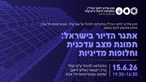    מכון אלרוב לחקר הנדל״ן בפקולטה לניהול ע"ש קולר, אוניברסיטת תל אביב  מזמין אתכם/ן לכנס בנושא:  אתגר הדיור בישראל: תמונת מצב עדכנית וחלופות מדיניות  יום שני, 15 ביוני 2026, 16:30–19:40     הכנס יערך בפקולטה לניהול ע"ש קולר, בנין רקנאטי (אולם ליאון), קמפוס אוניברסיטת תל אביב
