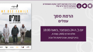 הרמת מסך: "עמלים"