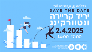 יריד הקריירה והנטוורקינג השנתי בפקולטה לניהול.  2.4.25 יום רביעי בין השעות 14:00-17:00 בניין לורי לוקיי, קומה מינוס 1. 