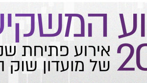 שבוע המשקיעים 2025 - אירוע פתיחת שנה של מועדון שוק ההון