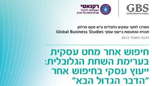 הכנס השנתי של המרכז לחקר עסקים גלובליים ע"ש מקס פרלמן