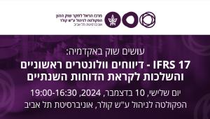 כנס: 17 IFRS - דיווחים וולונטרים ראשוניים והשלכות לקראת הדוחות השנתיים