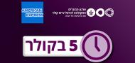 חמש בקולר – חמישה מפגשים בשעה חמש