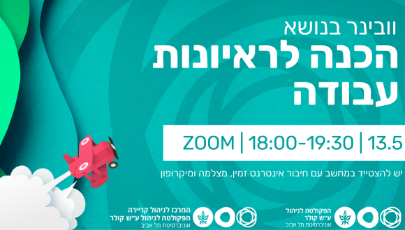 וובינר ערב בנושא הכנה לראיונות עבודה – יום ד', 13.5, 18:00