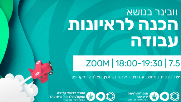 וובינר בוקר בנושא הכנה לראיונות עבודה – יום ה', 7.5, 09:00