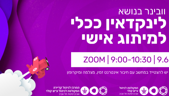 וובינר בוקר בנושא לינקדאין ככלי למיתוג אישי 