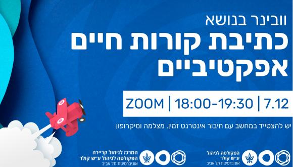 וובינר ערב בנושא כתיבת קורות חיים אפקטיביים