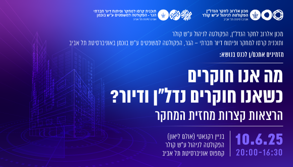 מה אנו חוקרים כשאנו חוקרים נדל"ן ודיור