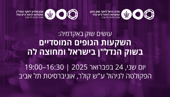 השקעות הגופים המוסדיים בשוק הנדל"ן בישראל ומחוצה לה. יתקיים:  יום שני 24 בפברואר 2025, 16:30–19:00