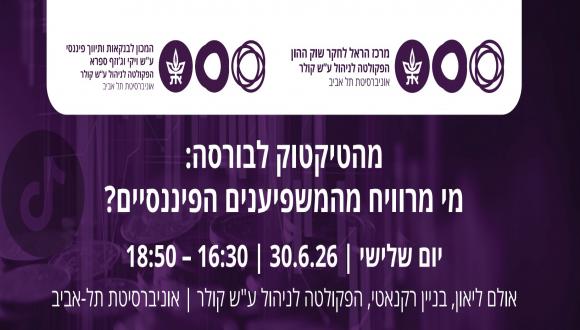מהטיקטוק לבורסה: מי מרוויח מהמשפיענים הפיננסיים? מהטיקטוק לבורסה: מי מרוויח מהמשפיענים הפיננסיים?