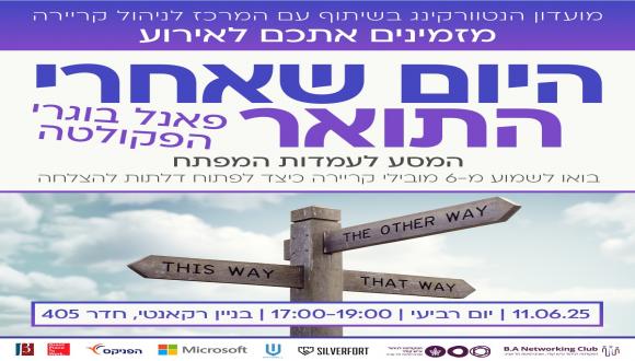  היום שאחרי – פאנל בוגרי הפקולטה