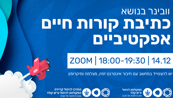 וובינר ערב בנושא כתיבת קורות חיים אפקטיביים