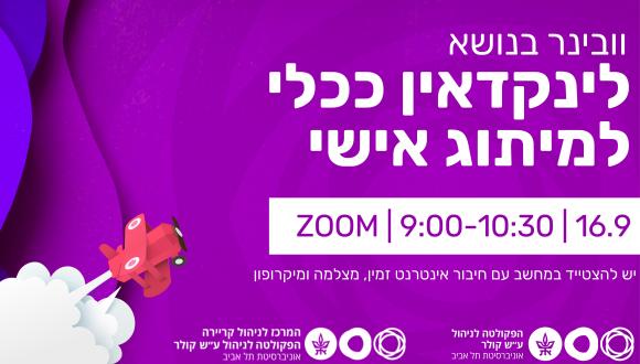 וובינר  בוקר בנושא לינקדאין ככלי למיתוג אישי 16.9.25 09:00-10:30