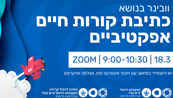 וובינר בוקר בנושא כתיבת קורות חיים אפקטיביים