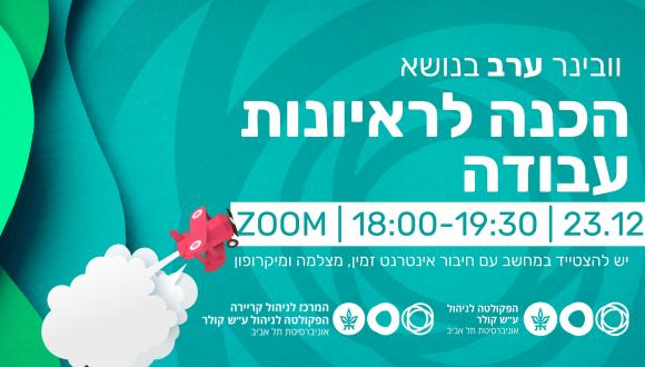 וובינר ערב בנושא הכנה לראיונות עבודה