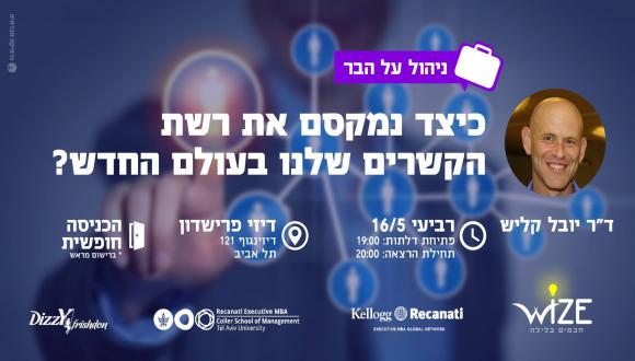 כיצד נמקסם את רשת הקשרים שלנו בעולם החדש?