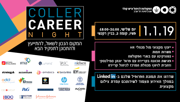 Coller Career Night - אירוע הגיוס השנתי של הפקולטה לניהול