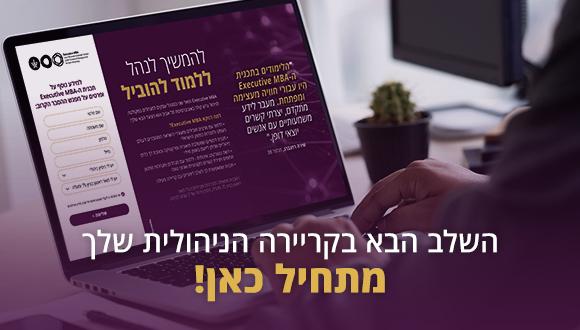 יום פתוח | תכנית ה- Executive MBA