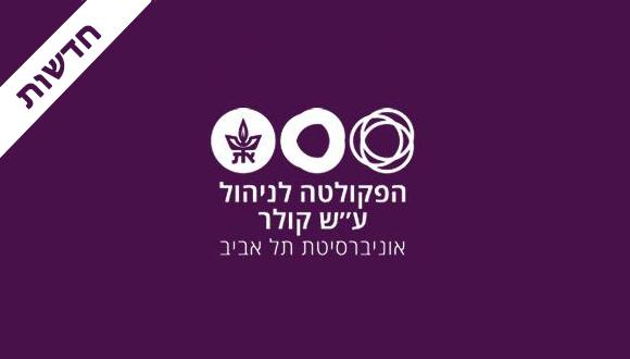 חדשות, הפקולטה לניהול על שם קולר אוניברסיטת תל אביב