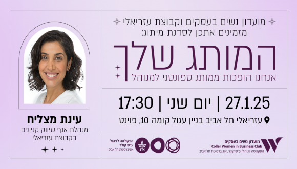 המותג שלך - אנחנו הופכות ממותג ספונטני למנוהל