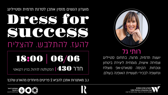מועדון נשים בעסקים מזמין אתכן לסדנת תדמית וסטיילינג DRESS FOR SUCCESS. להעז להתלבש להצליח | 6.6 | 18:00 | חדר 430 בניין רקנאטי