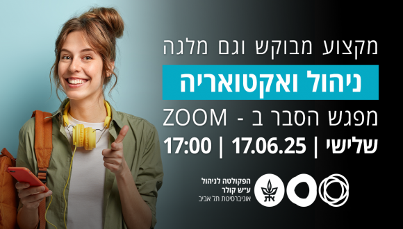 תואר מבוקש עם מקצוע מתגמל ניהול ואקטואריה!