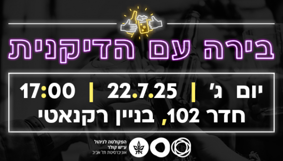 בירה עם הדיקנית