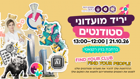 יריד מועדוני סטודנטים!