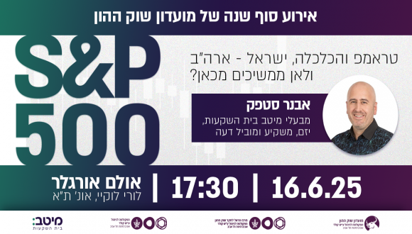 S&P 500, טראמפ והכלכלה, ישראל - ארה"ב ולאן ממשיכים מכאן?