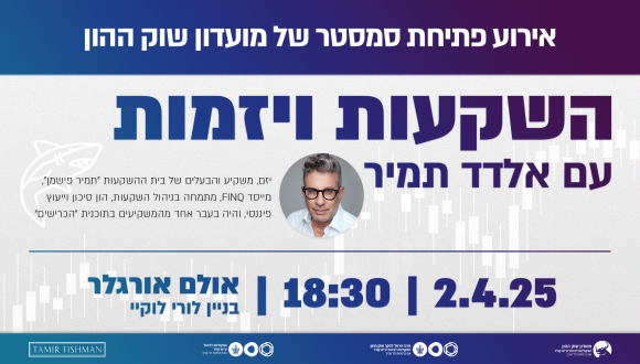 אירוע פתיחת סמסטר של מועדון שוק ההון!
