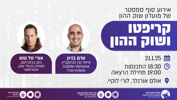 אירוע סוף סמסטר של מועדון שוק ההון