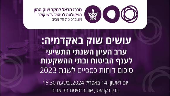 עושים שוק באקדמיה:  ערב העיון השנתי התשיעי לענף הביטוח ובתי ההשקעות