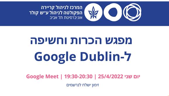 מפגש הכרות וחשיפה ל-Google Dublin