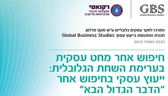 הכנס השנתי של המרכז לחקר עסקים גלובליים ע"ש מקס פרלמן
