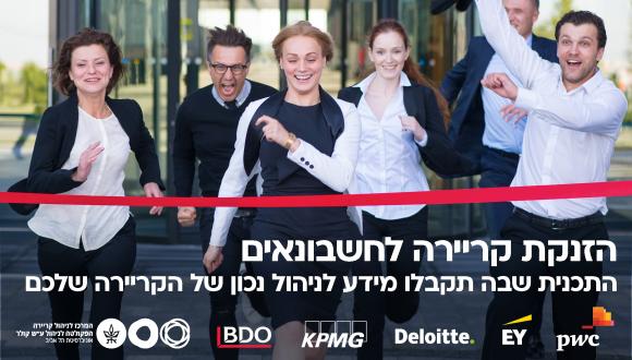 המרכז לניהול קריירה הפקולטה לניהול ע"ש קולר אוניברסיטת תל אביב, לוגו: KPMG EY pwc BDO Deloitte