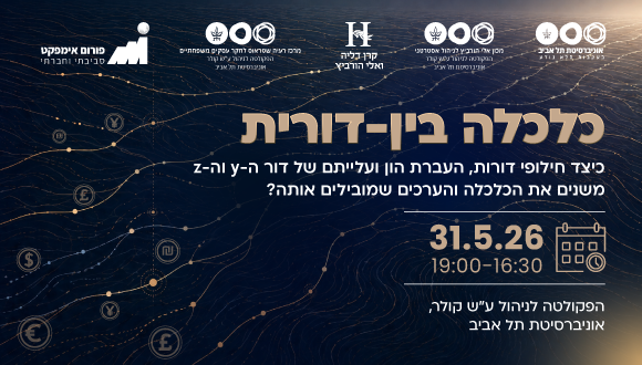 כנס כלכלה בין־דורית