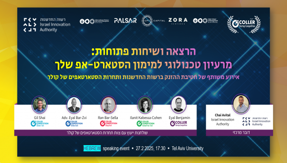 הרצאה ושיחות פתוחות: מרעיון טכנולוגי למימון הסטארט-אפ שלך