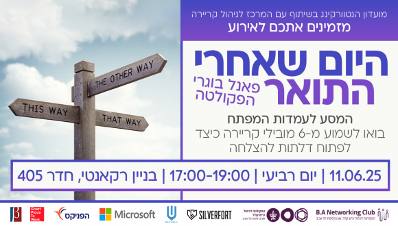 היום שאחרי התואר - פאנל בוגרי הפקולטה!