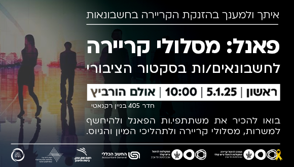 פאנל מסלולי קריירה לחשבונאים/ות בסקטור הציבורי – זה הזמן לנהל את הקריירה! מועד: 5.1.25 שעה: 10:00-11:30 מיקום: הפקולטה לניהול אולם הורביץ (חדר 405) בניין רקנאטי 
