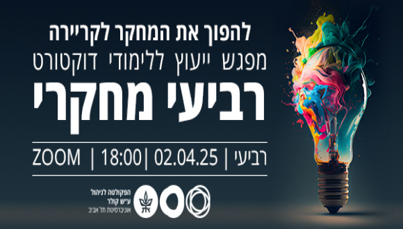 רביעי מחקרי מפגש ייעוץ ללימודי דוקטורט