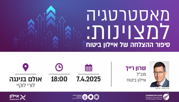 מאסטרטגיה למצוינות: סיפור ההצלחה של איילון ביטוח
