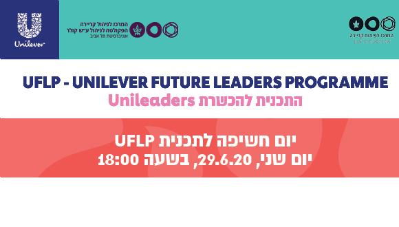 אירוע החשיפה לתכנית המנהיגות של חברת Unilever