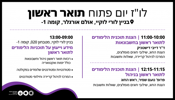 לו"ז יום פתוח תואר ראשון בחשבונאות וניהול