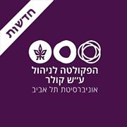 חדשות, הפקולטה לניהול על שם קולר אוניברסיטת תל אביב